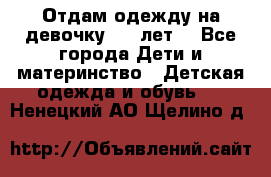 Отдам одежду на девочку 2-4 лет. - Все города Дети и материнство » Детская одежда и обувь   . Ненецкий АО,Щелино д.